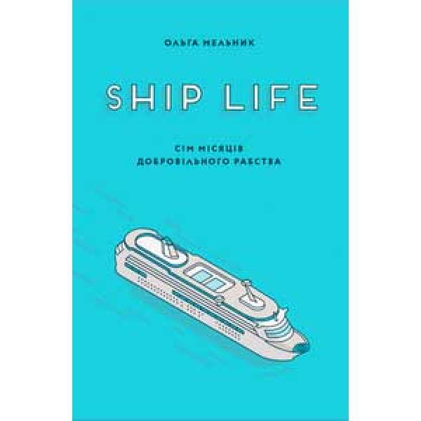 Ship Life, або Сім місяців добровільного рабства / Ольга Мельник