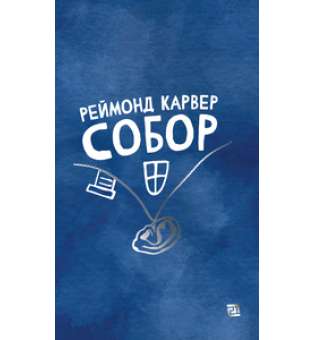 Собор / Реймонд Карвер