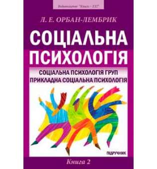 Соціальна Психологія. Книга 2: Соціальна психологія груп. Прикладна соціальна психологія