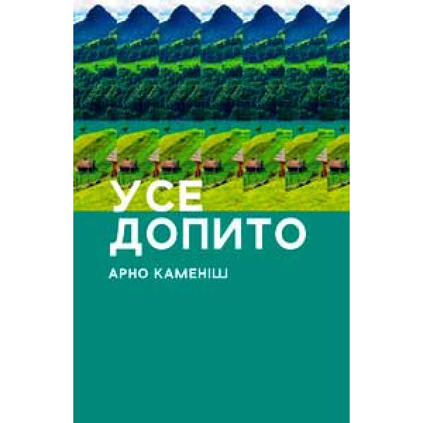 Усе допито / Арно Каменіш