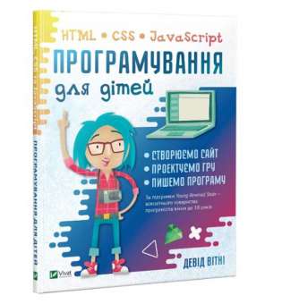 Програмування для дітей HTML,CSS та JavaScript / Девід Вітні