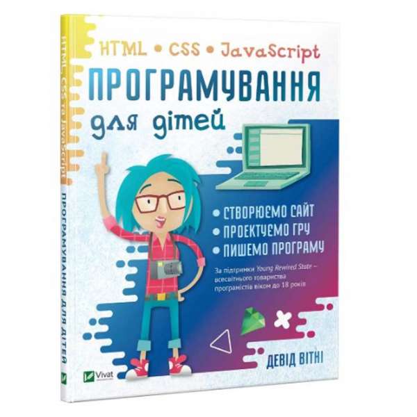 Програмування для дітей HTML,CSS та JavaScript / Девід Вітні