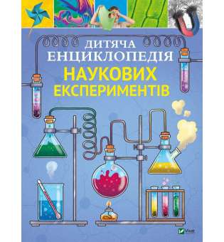 Дитяча енциклопедія наукових експериментів / Томас Канавас
