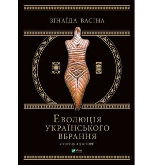 Еволюція українського вбрання. Сторінки історії / Зінаїда Васіна