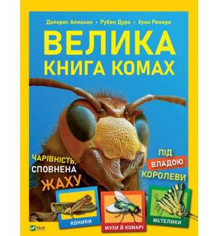 Велика книга комах / Рубен Дуро