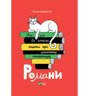Усе, що ви хотіли знати про українську літературу. Романи / Тетяна Трофименко