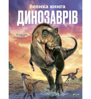 Велика книга динозаврів / Клаудія Мартін