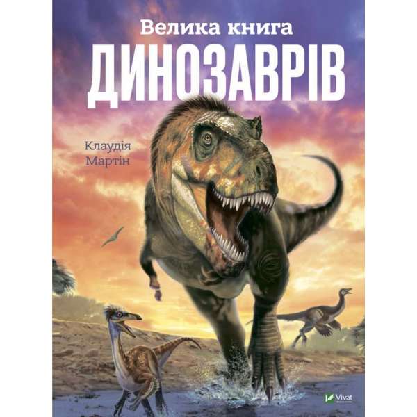 Велика книга динозаврів / Клаудія Мартін