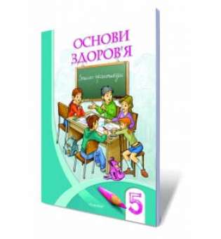 Основи здоров'я. Зошит-практикум. 5 клас / Бех І. Д.