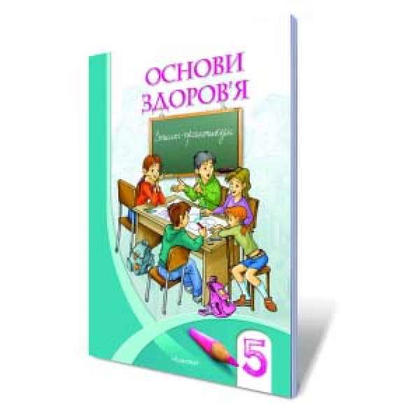 Основи здоров'я. Зошит-практикум. 5 клас / Бех І. Д.