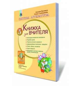 Світова література, 5 кл., Книга для вчителя / Волощук Є. В.