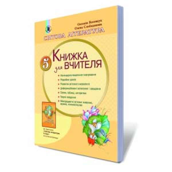 Світова література, 5 кл., Книга для вчителя / Волощук Є. В.