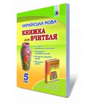 Українська мова, 5 кл., Книга для вчителя / Заболотний О. В.