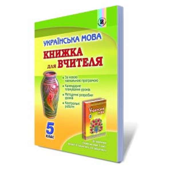 Українська мова, 5 кл., Книга для вчителя / Заболотний О. В.