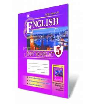 Несвіт А. М. Англійська мова. Тестові завдання. 5 клас