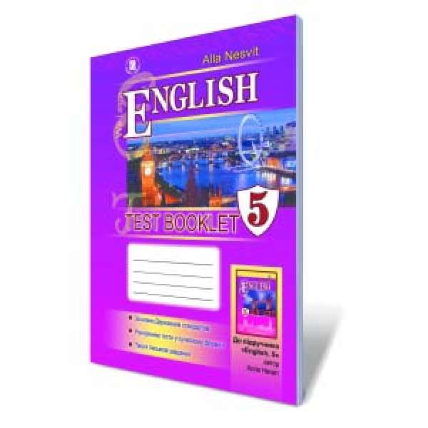 Несвіт А. М. Англійська мова. Тестові завдання. 5 клас