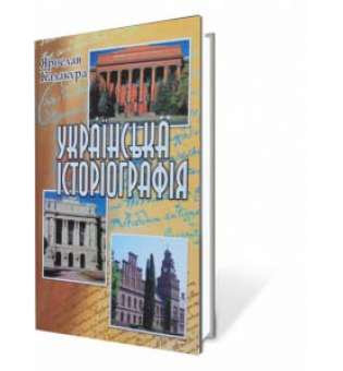 Українська історіографія. Курс лекцій. (2012 рік)