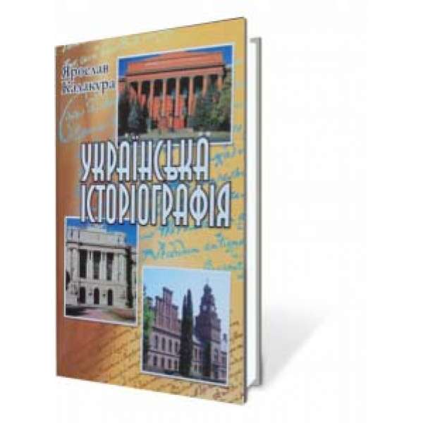 Українська історіографія. Курс лекцій. (2012 рік)