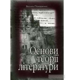 Пахаренко В. І. Основи теорії літератури. Навчально-методичний посібник