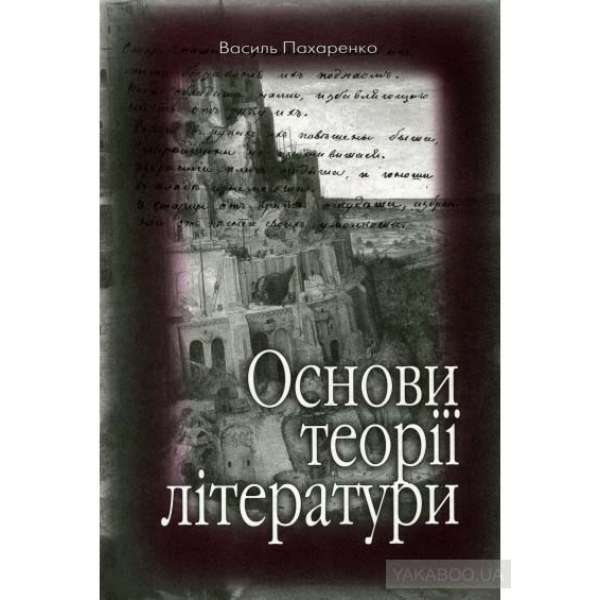 Пахаренко В. І. Основи теорії літератури. Навчально-методичний посібник