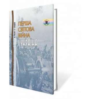 Реєнт О. П. Перша світова війна і Україна