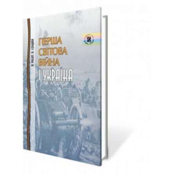 Реєнт О. П. Перша світова війна і Україна