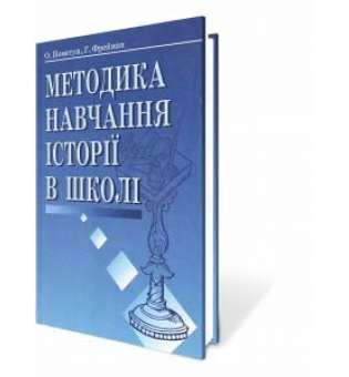 Пометун О. І. Методика навчання історії в школі