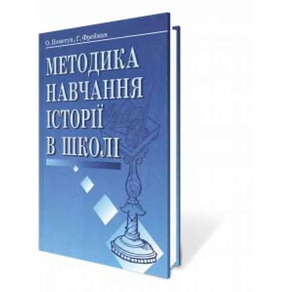 Пометун О. І. Методика навчання історії в школі