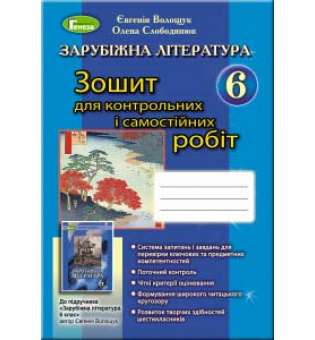 Зарубіжна література. Зошит для контрольних і самостійних робіт. 6 клас / Волощук Є. В.