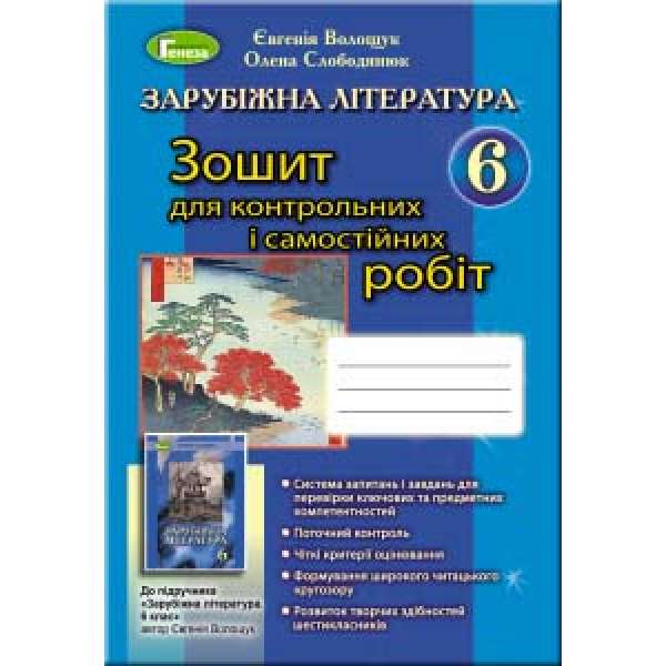 Зарубіжна література. Зошит для контрольних і самостійних робіт. 6 клас / Волощук Є. В.