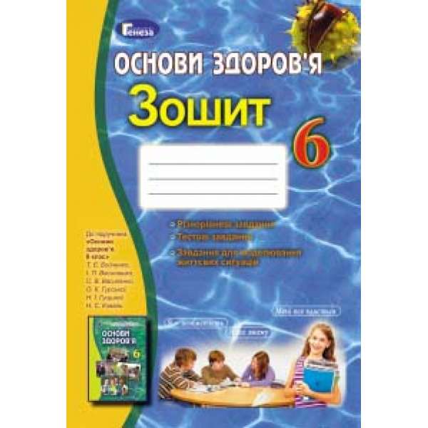 Основи здоров'я, 6 кл., Робочий зошит (2019) / Бойченко Т. Є.