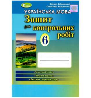 Українська мова. Зошит для контрольних робіт 6 клас / Заболотний В. В.