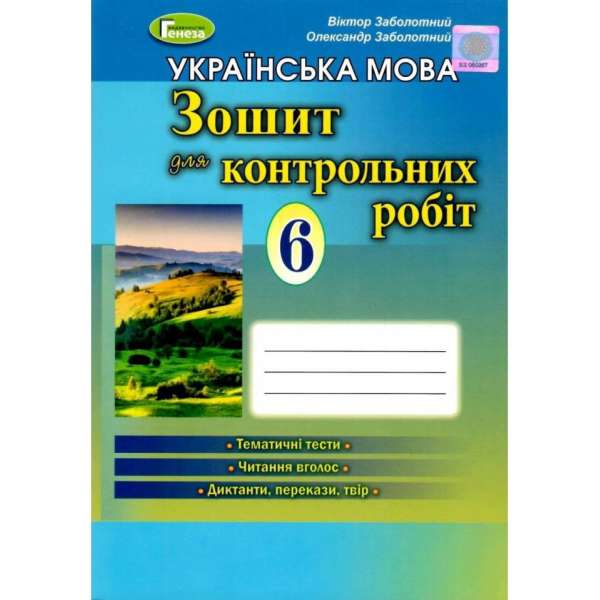 Українська мова. Зошит для контрольних робіт 6 клас / Заболотний В. В.