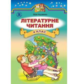 Науменко В. О. Літературне читання, 4 кл., Підручник