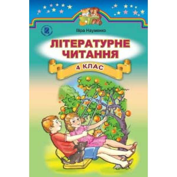 Науменко В. О. Літературне читання, 4 кл., Підручник