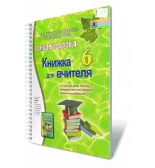 Основи здоров'я, 6 кл., Книга для вчителя / Бойченко Т. Є.