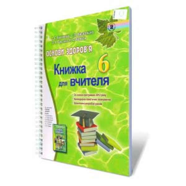 Основи здоров'я, 6 кл., Книга для вчителя / Бойченко Т. Є.