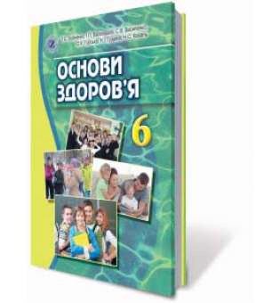 Основи здоров'я, 6 кл., Підручник / Бойченко Т. Є.