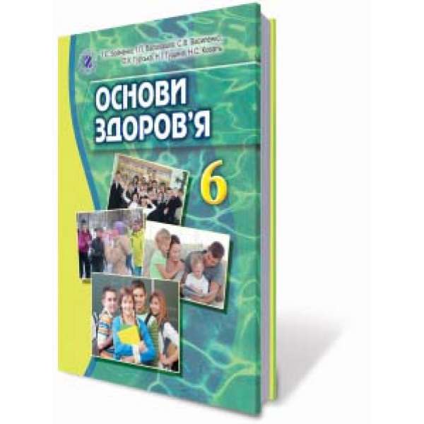 Основи здоров'я, 6 кл., Підручник / Бойченко Т. Є.