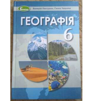 Пестушко В. Ю. Географія, 6 кл., Підручник