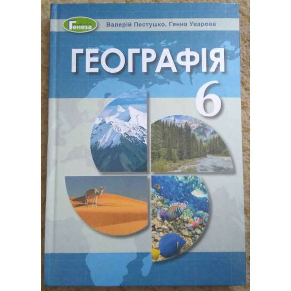 Пестушко В. Ю. Географія, 6 кл., Підручник