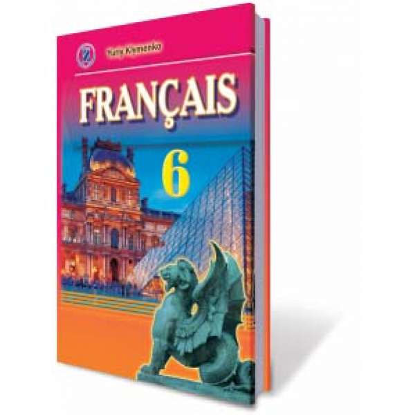 Французька мова, 6 кл., Підручник / Клименко Ю. М. (для спеціалізованих шкіл)