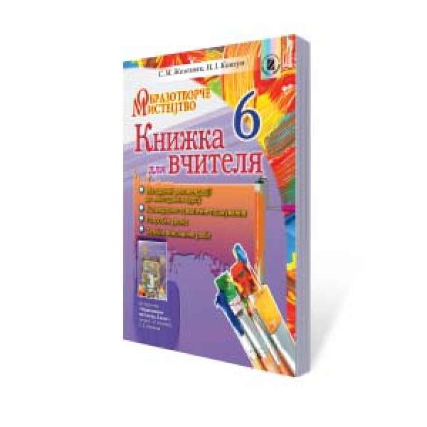 Образотворче мистецтво, 6 кл., Книга для вчителя