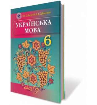 Українська мова. 6 клас. Для ЗНЗ з російською мовою навчання / Заболотний О. В.