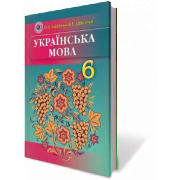 Українська мова. 6 клас. Для ЗНЗ з російською мовою навчання / Заболотний О. В.