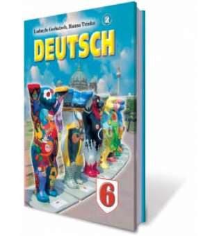 Німецька мова, 6 кл., Підручник (для спеціалізованих шкіл) / Горбач Л. В.