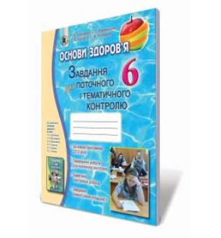 Основи здоров’я. 6 клас. Завдання для поточного і тематичного контролю / Бойченко Т. Є.