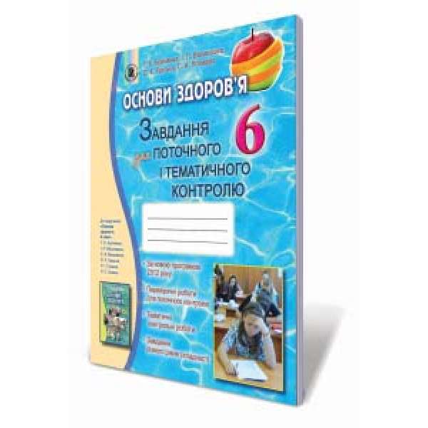 Основи здоров’я. 6 клас. Завдання для поточного і тематичного контролю / Бойченко Т. Є.