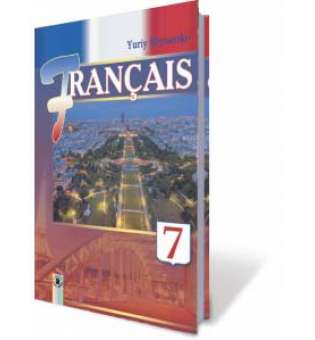 Французька мова (7-й рік навчання). Підручник. 7 клас