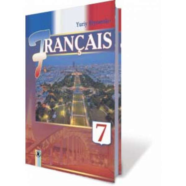 Французька мова (7-й рік навчання). Підручник. 7 клас